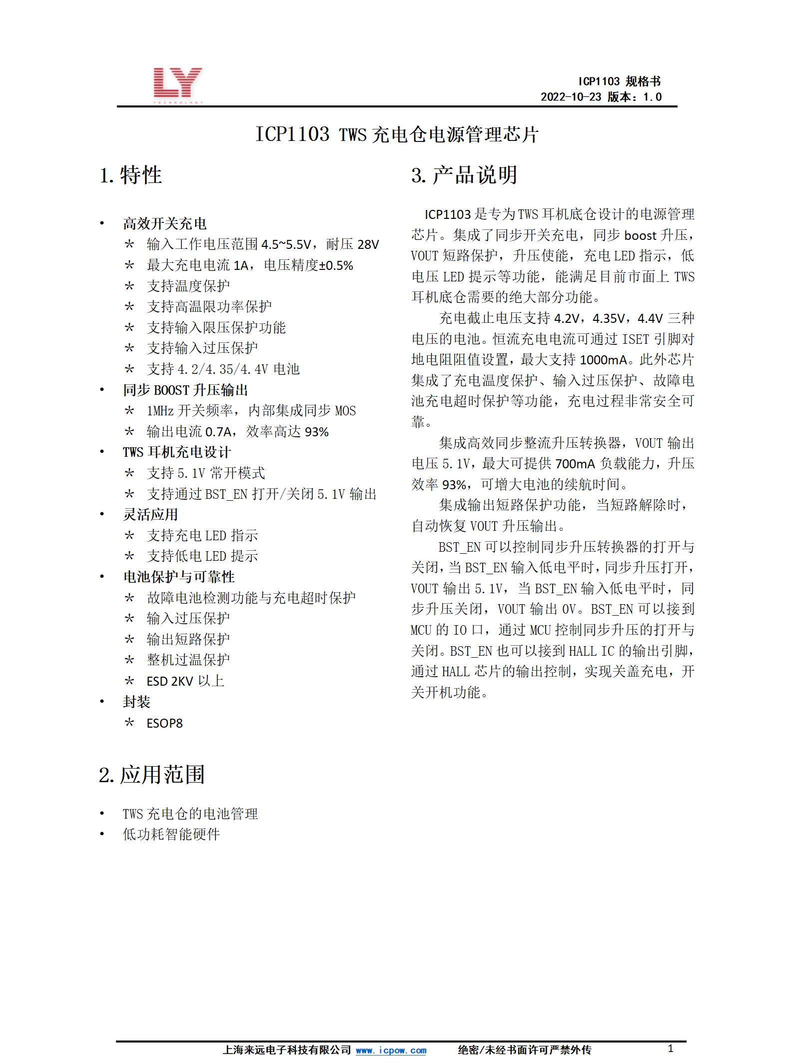 ICP1103-ESOP8-數(shù)據(jù)手冊V1.0-20221207_01.jpg